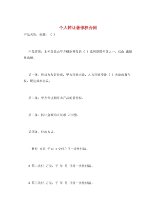 个人转让著作权合同