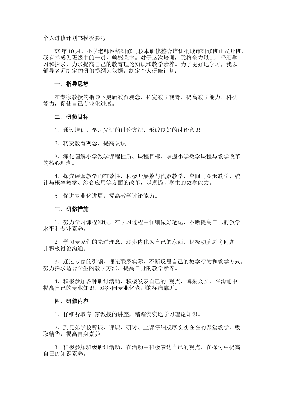 个人进修计划书参考_第1页