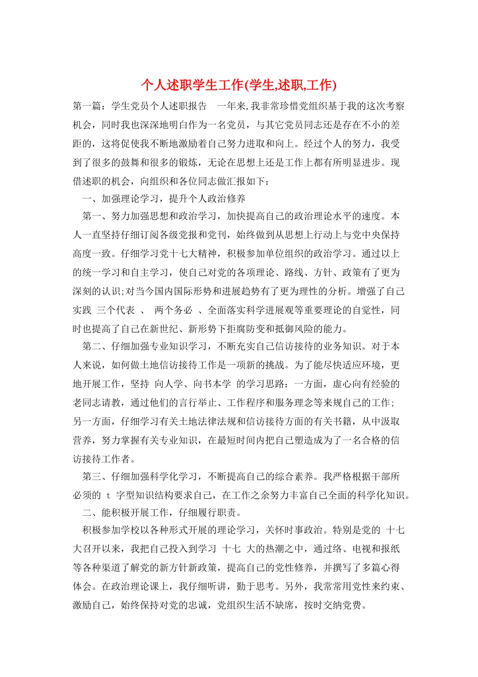 个人述职学生工作_第1页