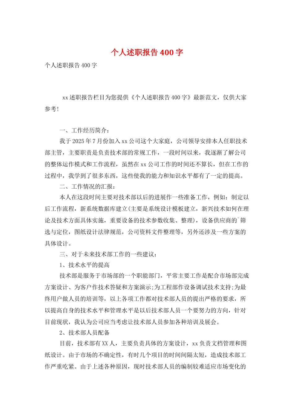 个人述职报告400字_第1页