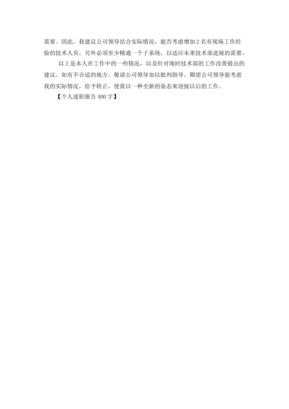 个人述职报告400字_第2页