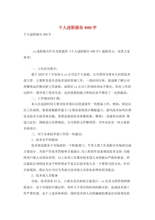 个人述职报告400字