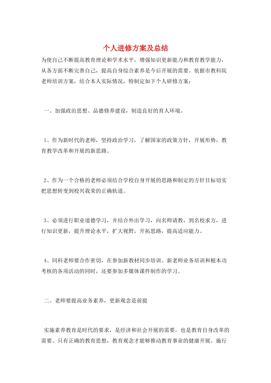 个人进修计划及总结_第1页
