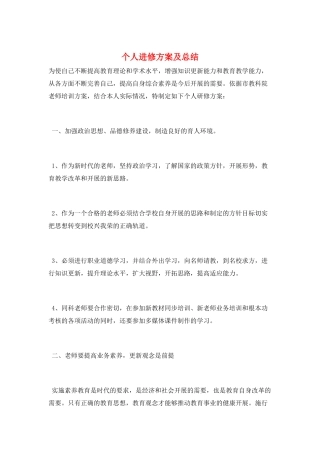 个人进修计划及总结