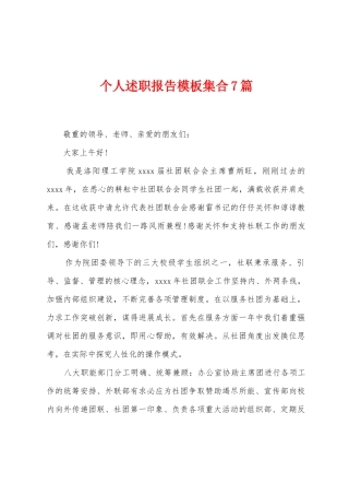 个人述职报告模板集合7篇