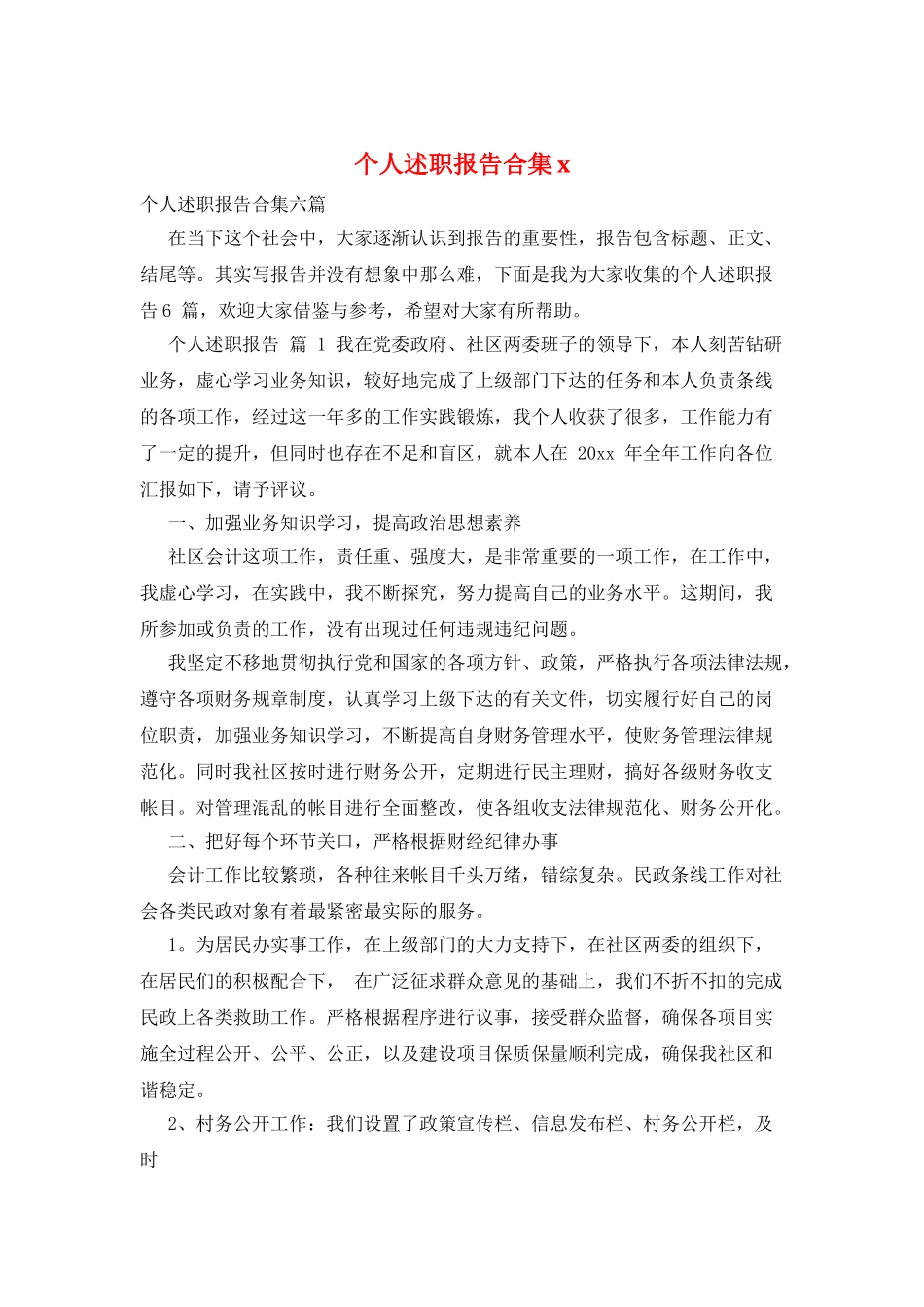 个人述职报告合集x_第1页