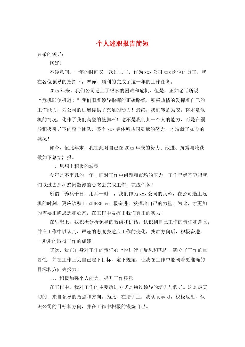 个人述职报告简短_第1页