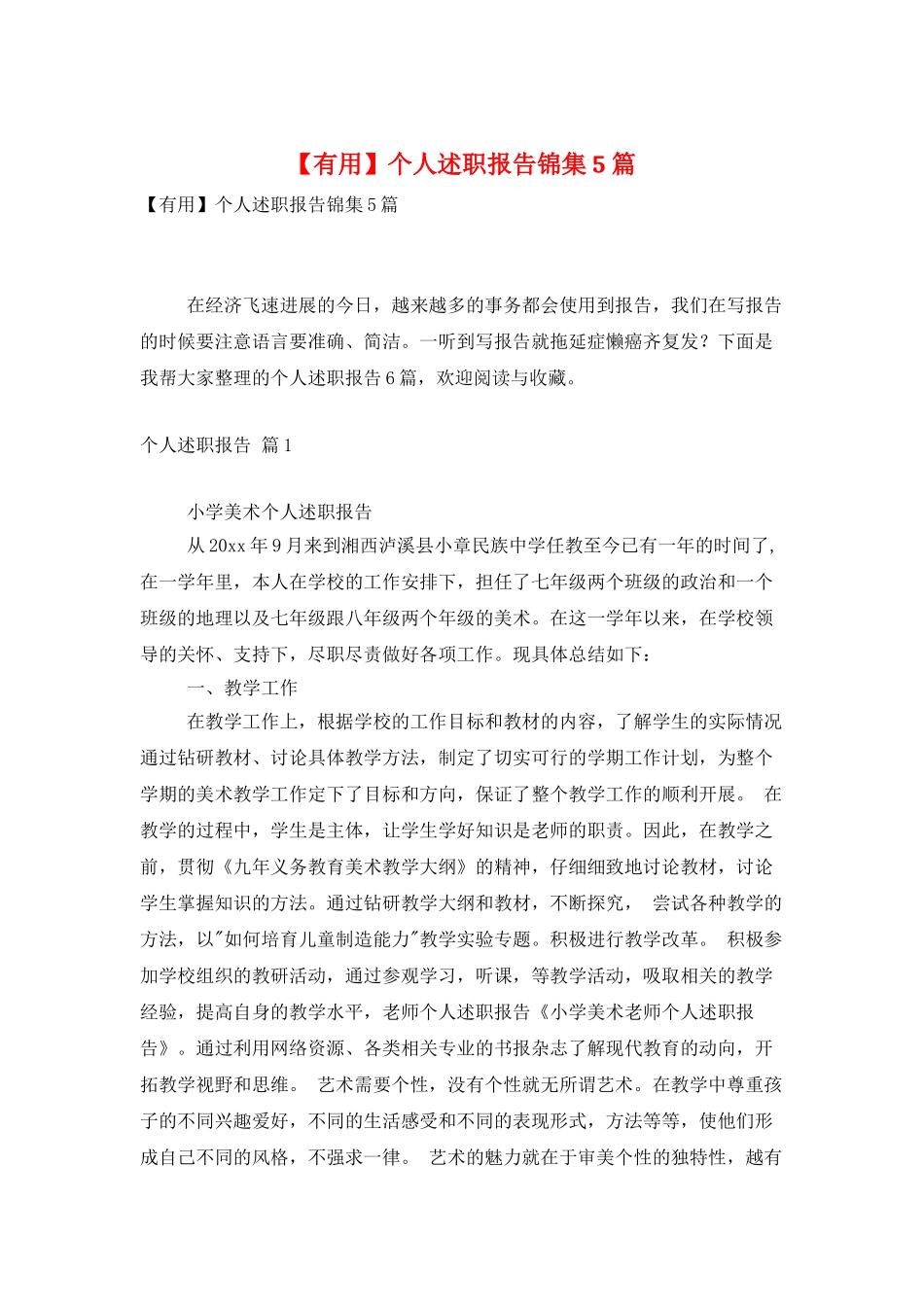 个人述职报告锦集5篇_第1页
