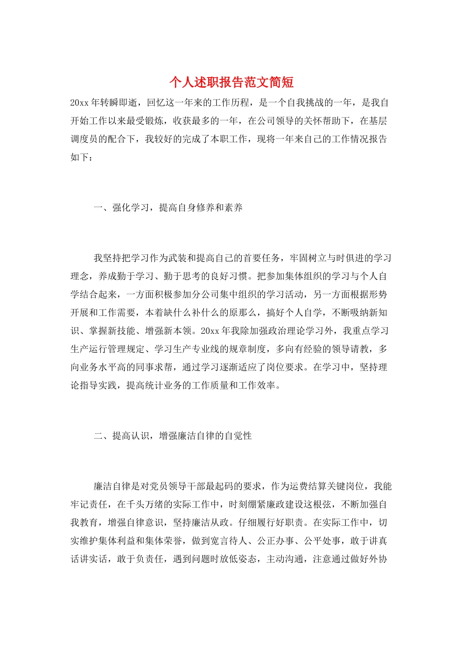 个人述职报告范文简短_第1页