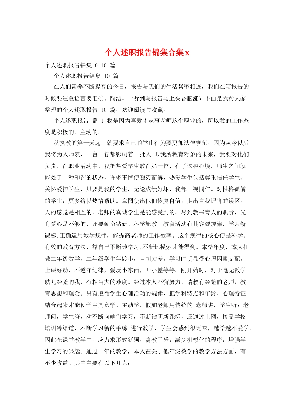 个人述职报告锦集合集x_第1页