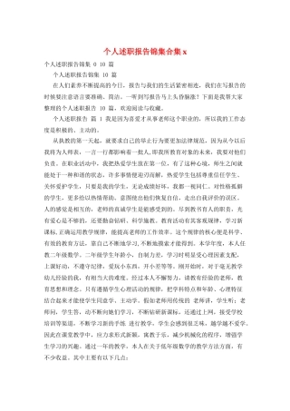 个人述职报告锦集合集x