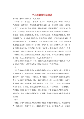 个人述职报告结束语
