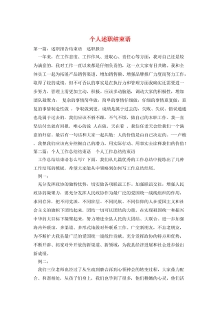 个人述职结束语