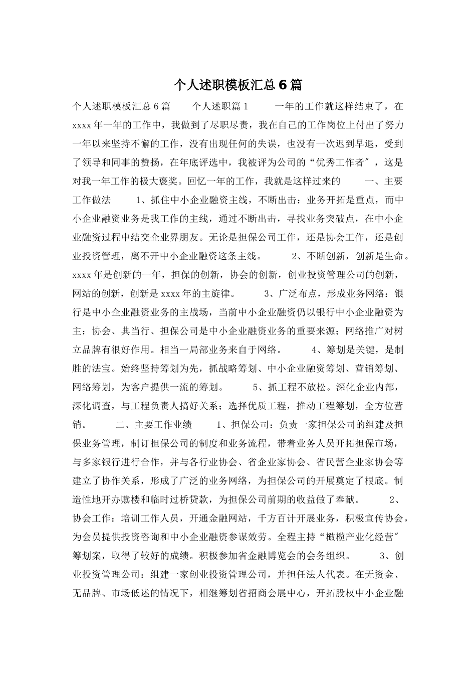 个人述职模板汇总6篇_第1页