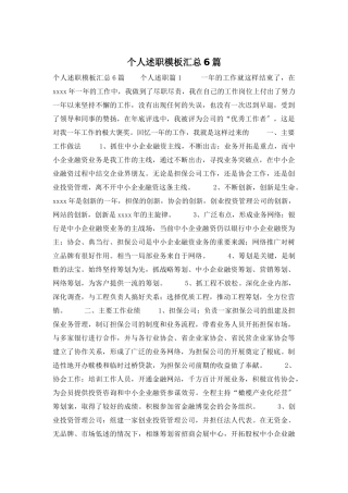 个人述职模板汇总6篇