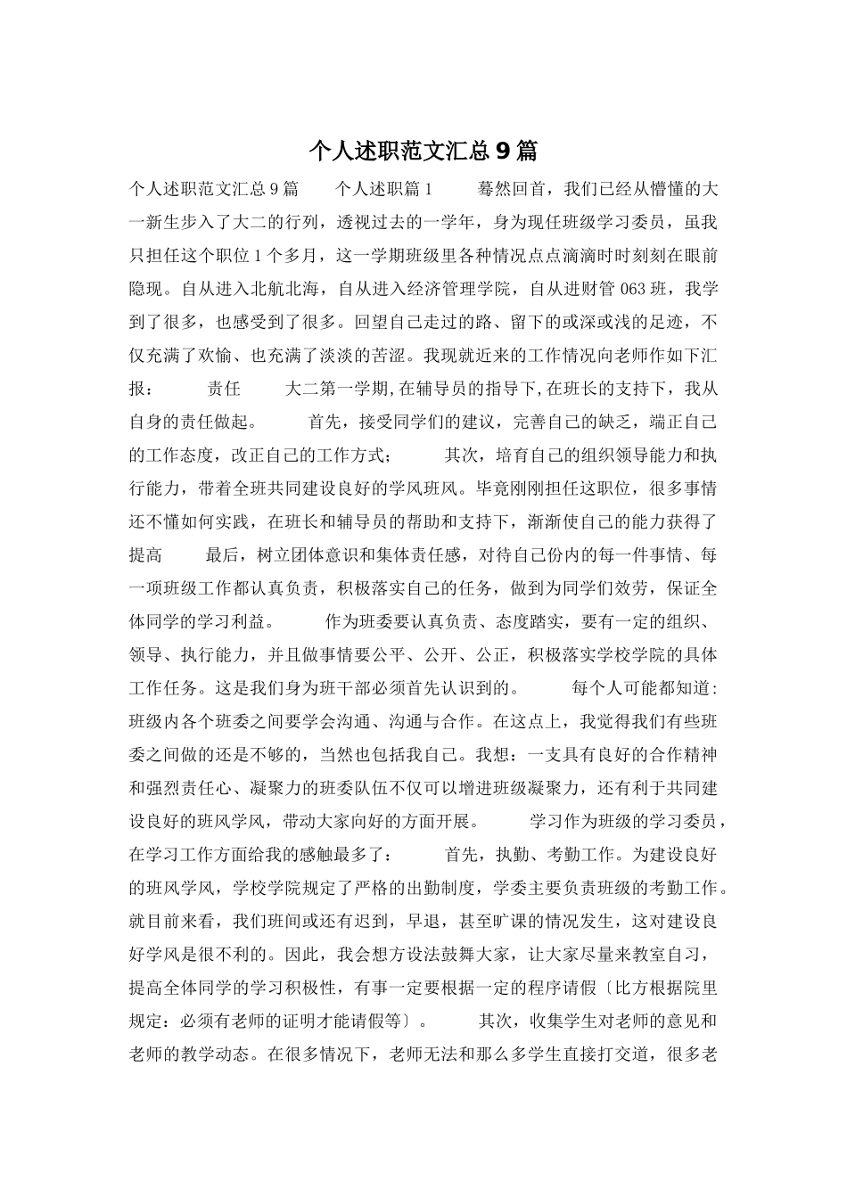 个人述职范文汇总9篇_第1页