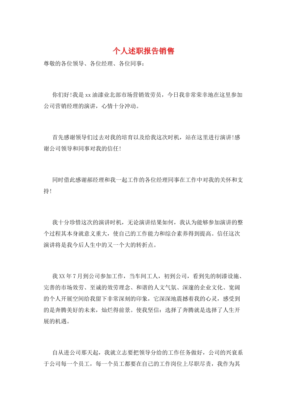 个人述职报告销售_第1页