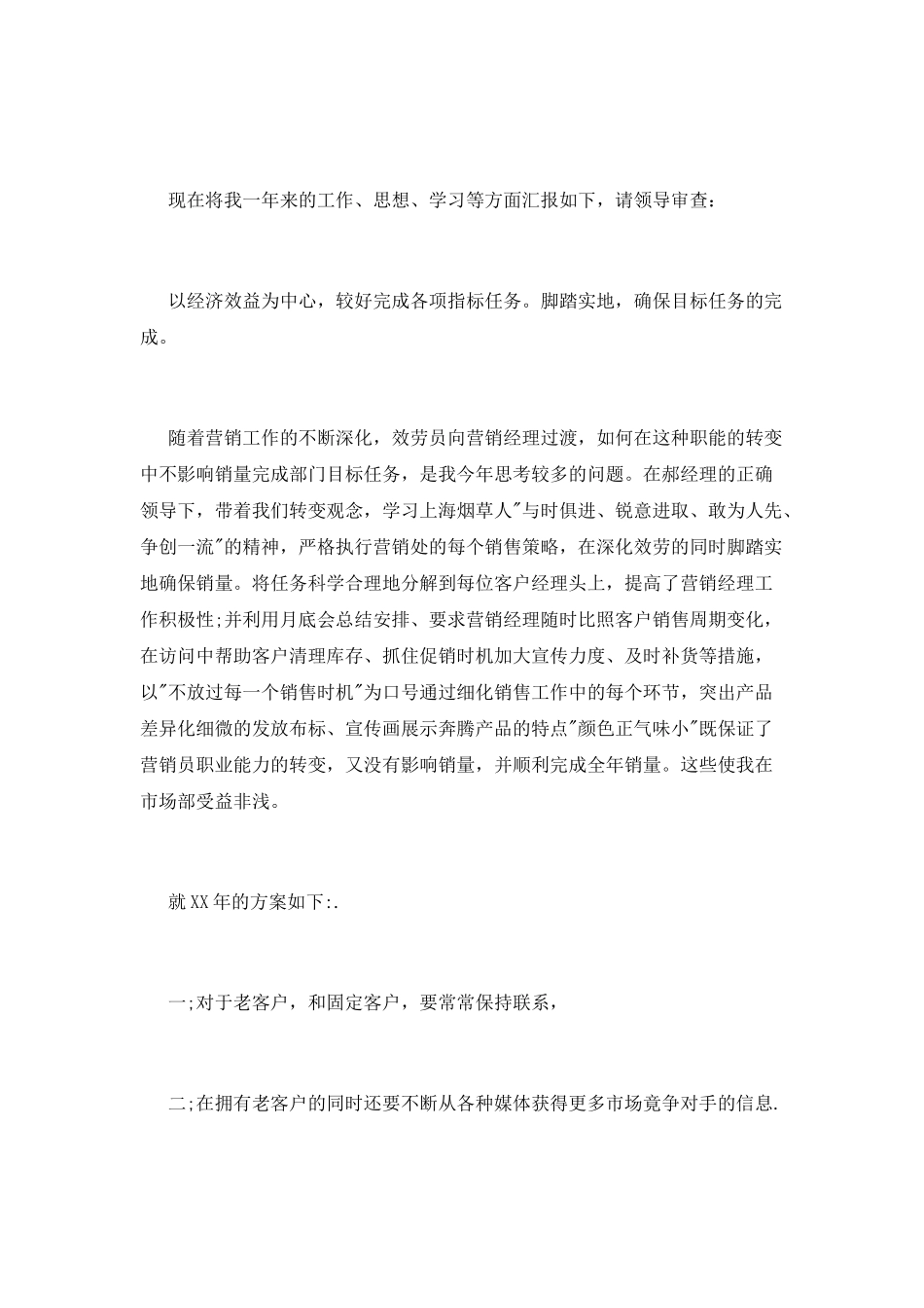 个人述职报告销售_第3页