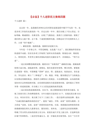 个人述职范文集锦四篇