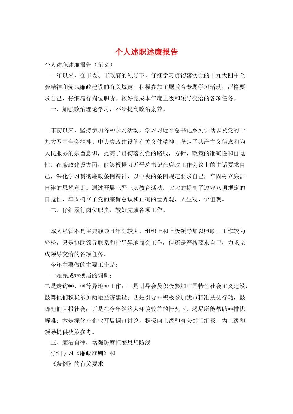 个人述职述廉报告_第1页