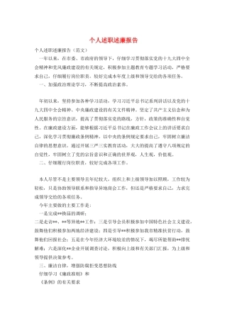 个人述职述廉报告