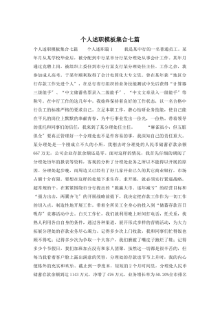 个人述职模板集合七篇