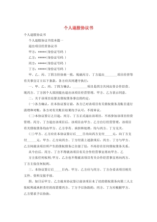 个人退股协议书