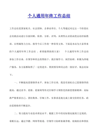 个人通用年终工作总结