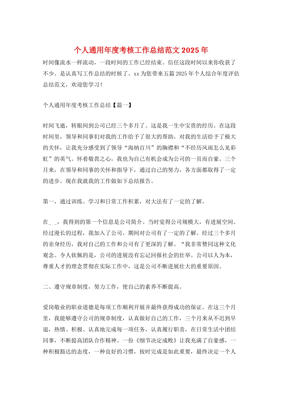 个人通用年度考核工作总结范文2025年_第1页