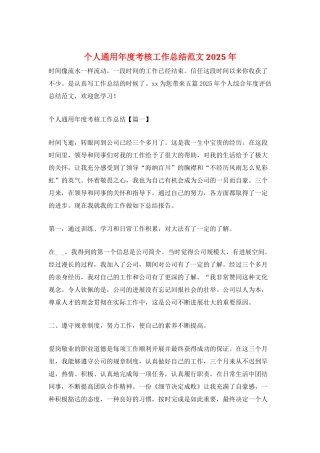 个人通用年度考核工作总结范文2025年