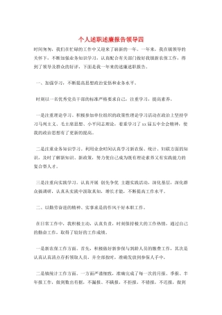 个人述职述廉报告领导四