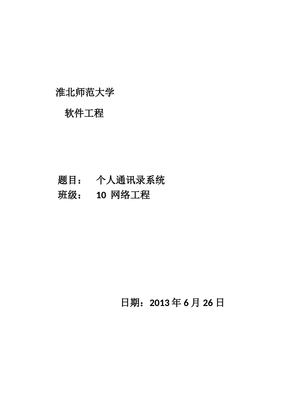 个人通讯录系统软件工程-课程设计报告_第2页