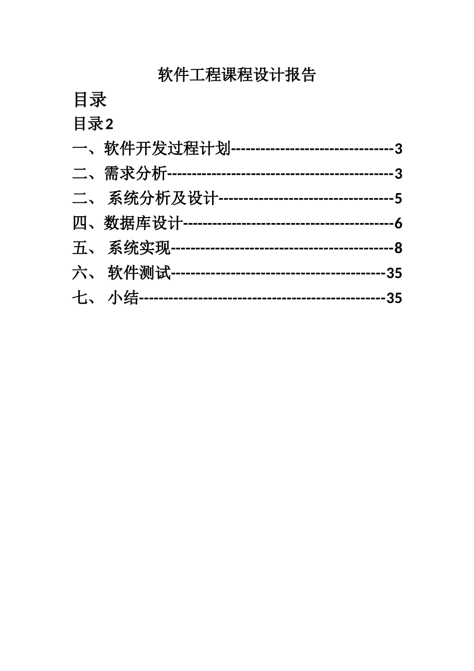 个人通讯录系统软件工程-课程设计报告_第3页