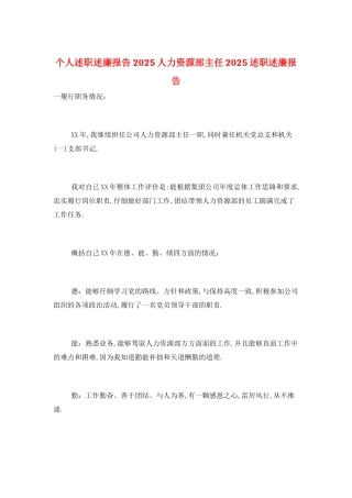 个人述职述廉报告2025人力资源部主任2025述职述廉报告
