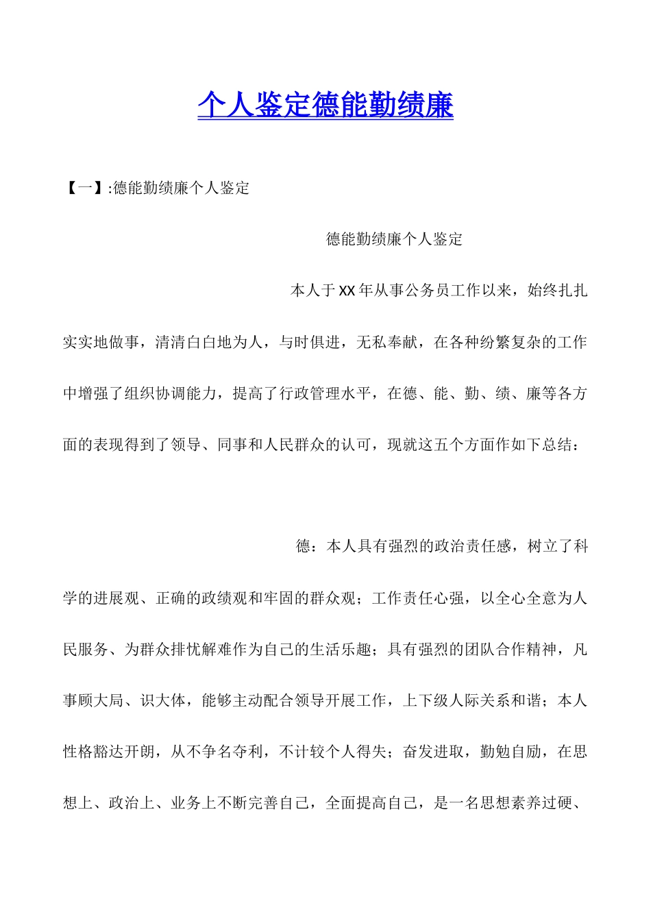 个人鉴定德能勤绩廉_第1页