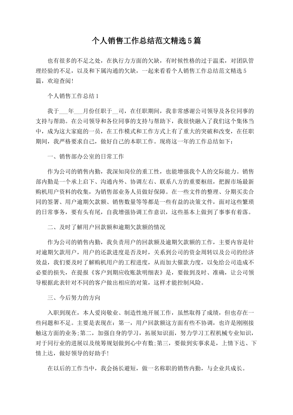 个人销售工作总结范文精选5篇_第1页