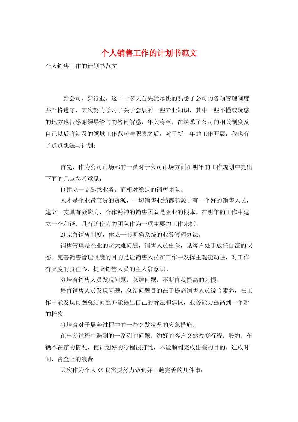 个人销售工作的计划书范文_第1页