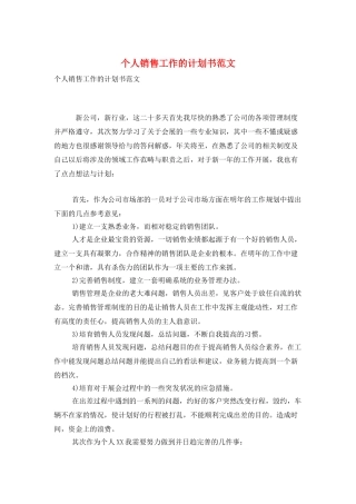 个人销售工作的计划书范文