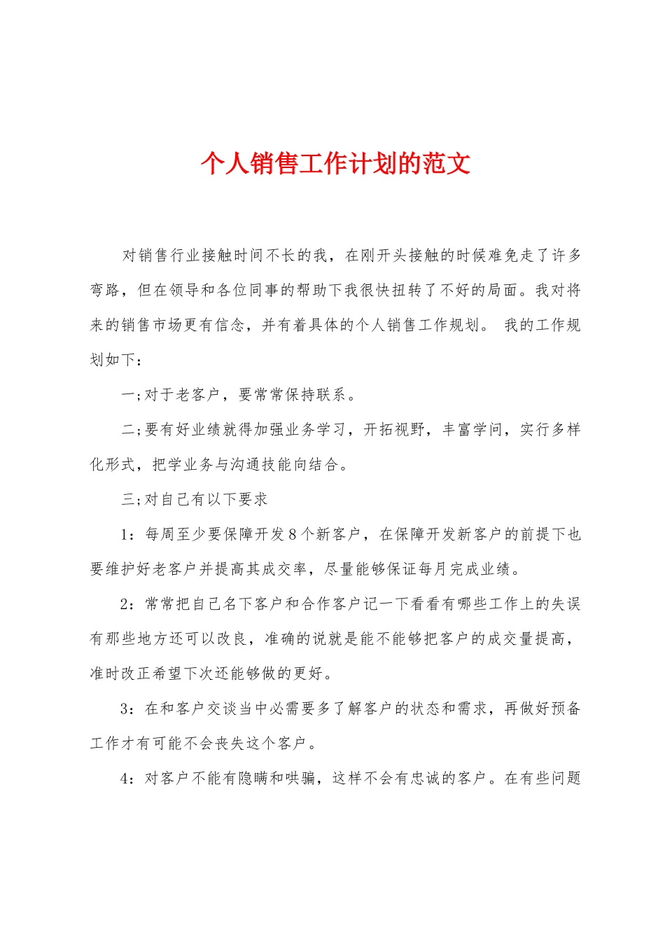 个人销售工作计划的范文_第1页
