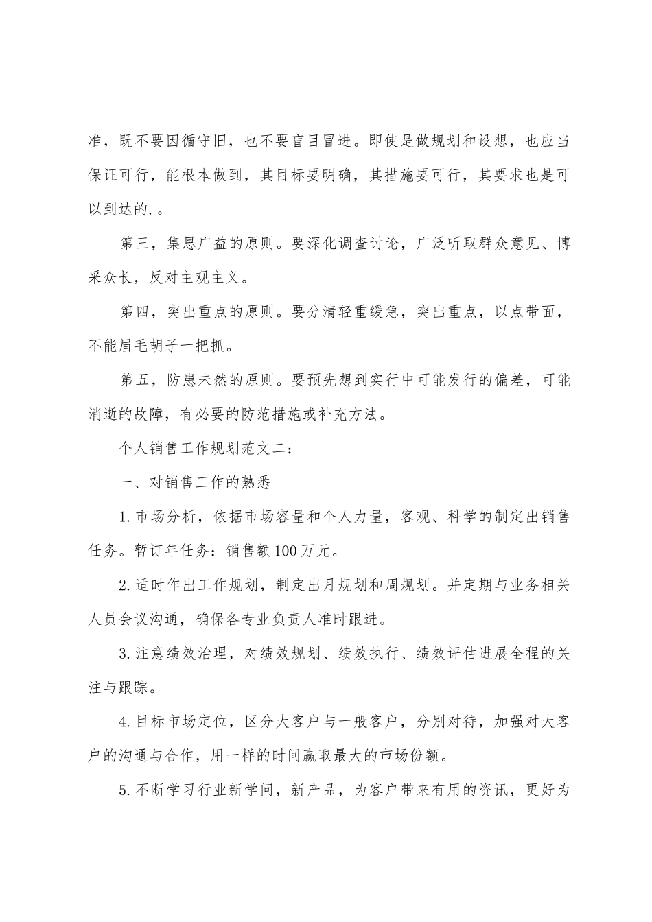 个人销售工作计划的范文_第3页