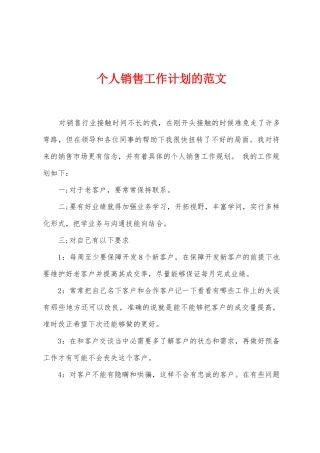 个人销售工作计划的范文