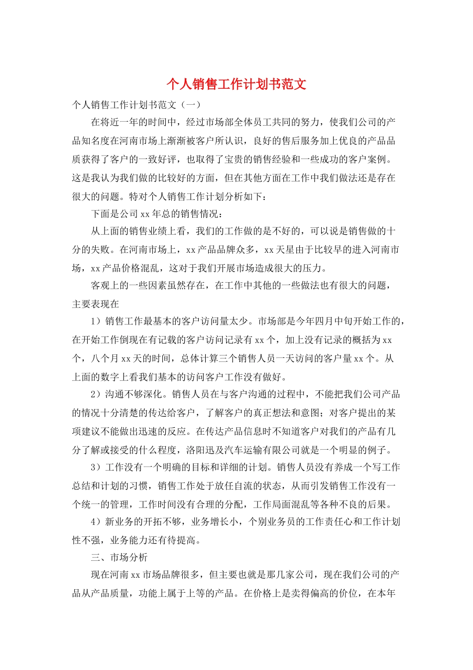 个人销售工作计划书范文_第1页