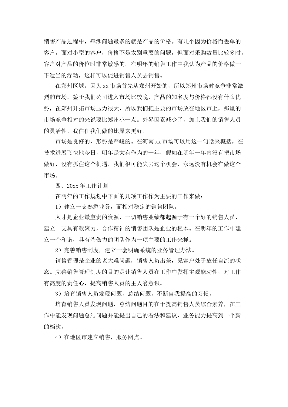 个人销售工作计划书范文_第2页