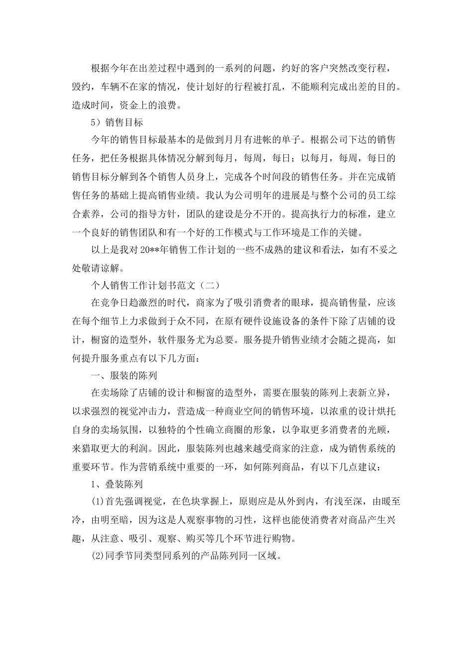 个人销售工作计划书范文_第3页