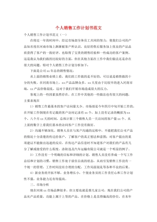 个人销售工作计划书范文