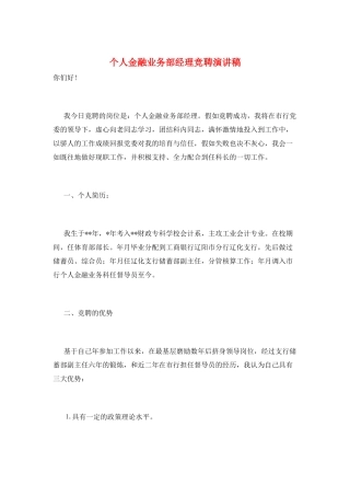 个人金融业务部经理竞聘演讲稿