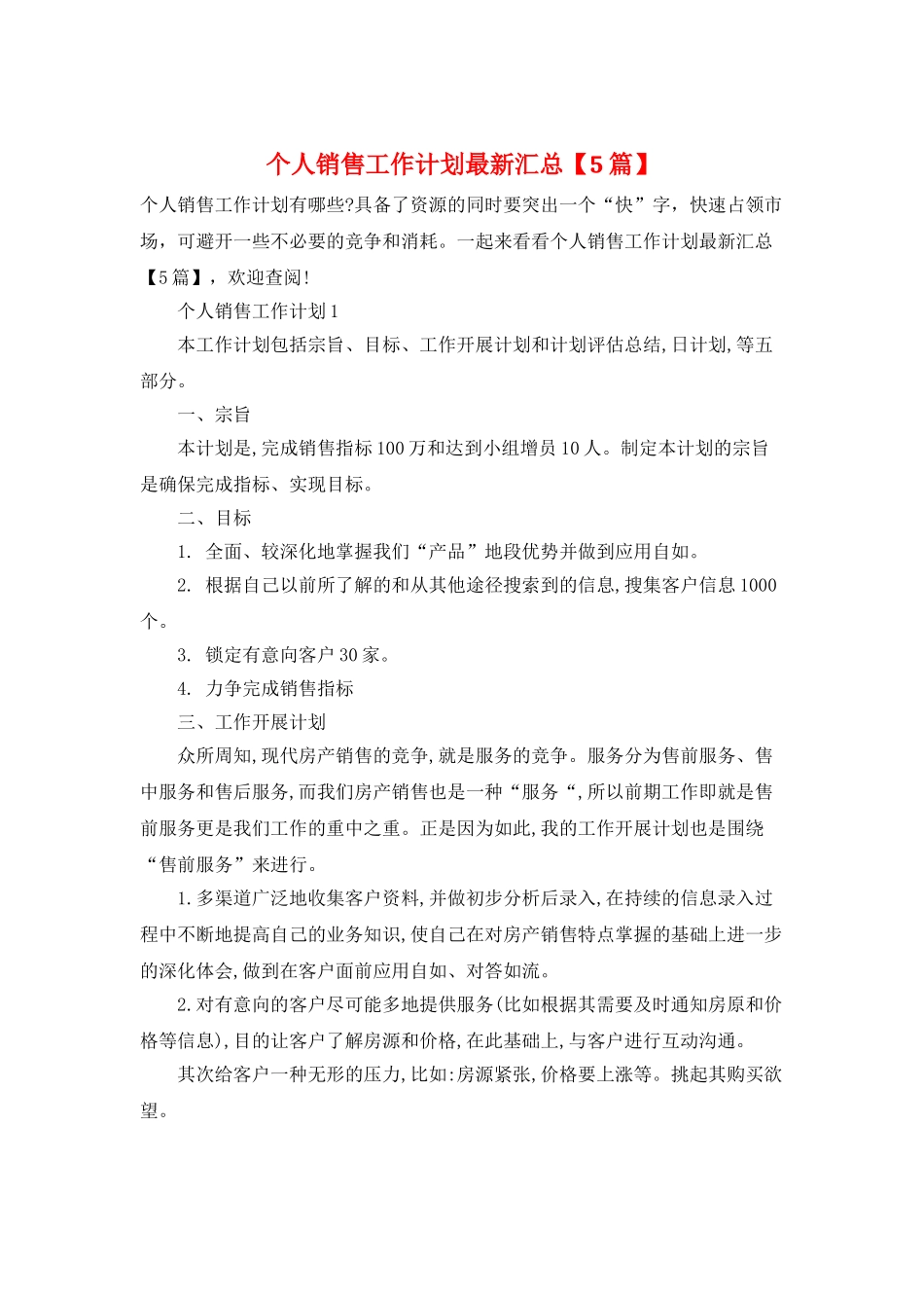 个人销售工作计划最新汇总_第1页