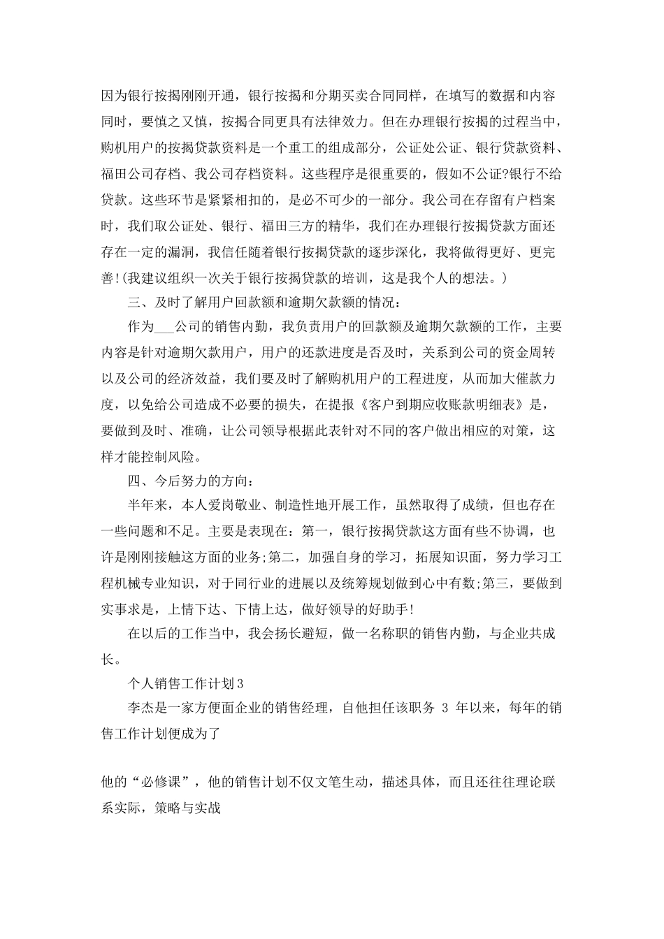 个人销售工作计划最新汇总_第3页