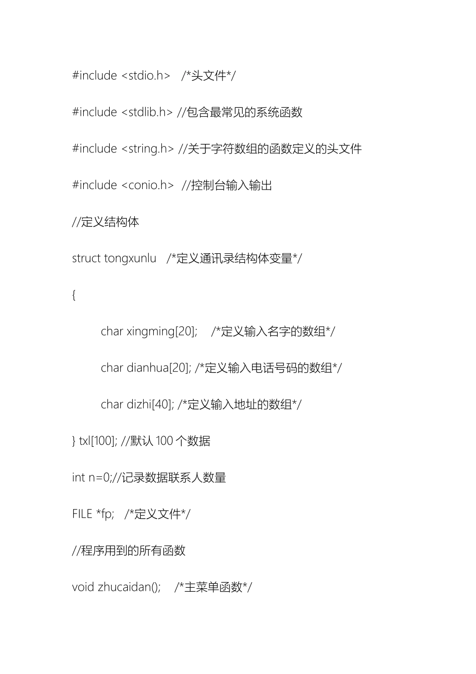 个人通讯录管理系统C语言源程序优秀版_第2页