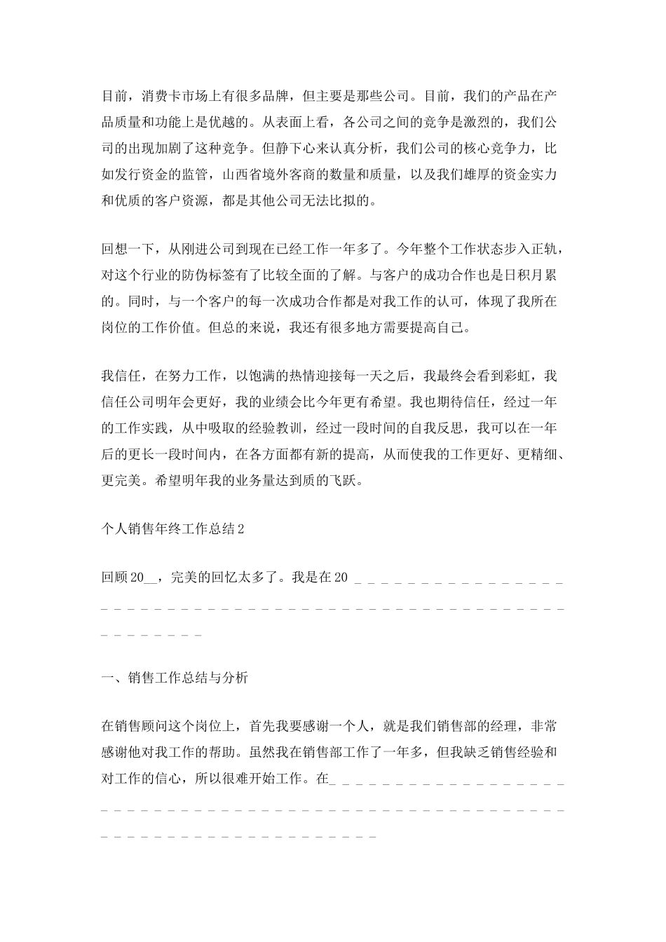 个人销售年终工作总结最新5篇2025_第3页
